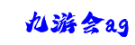 九游会ag