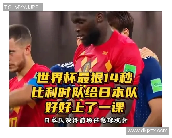 日本与比利时精彩对决高清回放尽享足球盛宴 日本与比利时精彩对决高清回放尽享足球盛宴
